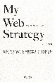 My　Web　Strategy　経営とWeb戦略とGDF法