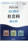 山口県の社会科過去問　２０２４年度版