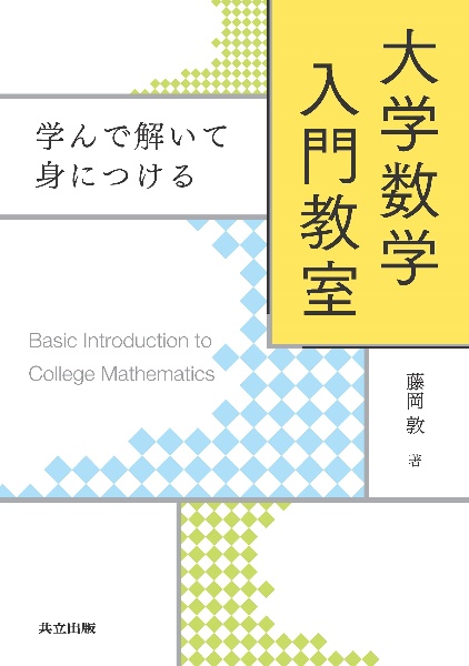 学んで解いて身につける大学数学入門教室