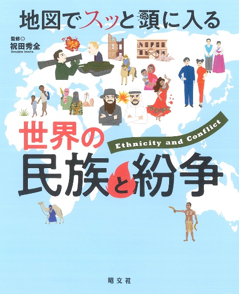 地図でスッと頭に入る世界の民族と紛争