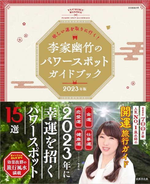 欲しい運を取りに行く！　李家幽竹のパワースポットガイドブック　２０２３年版