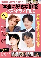 「本当に好きな俳優」ベストドラマFILE　韓国TVドラマガイド別冊