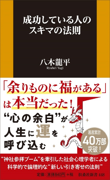 成功している人は、なぜ神社に行くのか?/八木龍平 - 販売書籍｜TSUTAYA