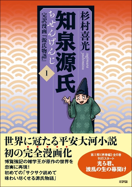 知泉源氏　完訳漫画『源氏物語』