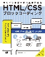 HTML／CSSブロックコーディング　デザインをすらすら再現できる