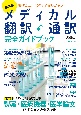 最新版　メディカル翻訳・通訳　完全ガイドブック