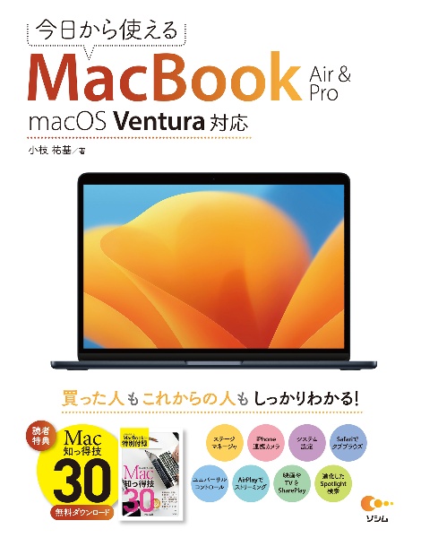 今日から使えるＭａｃＢｏｏｋ　Ａｉｒ　＆　Ｐｒｏ　ｍａｃＯＳ　Ｖｅｎｔｕｒａ対応