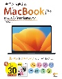 今日から使えるMacBook　Air　＆　Pro　macOS　Ventura対応