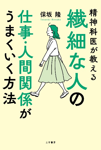 繊細な人の仕事・人間関係がうまくいく方法