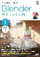 ていねいに学ぶBlenderモデリング入門　Blender3対応