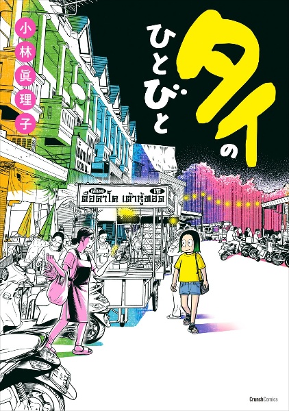 タイのひとびと