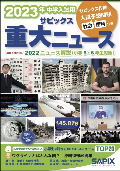 ２０２３年中学入試用サピックス重大ニュース　中学入試に出る　２０２２ニュース解説（小学５・６年