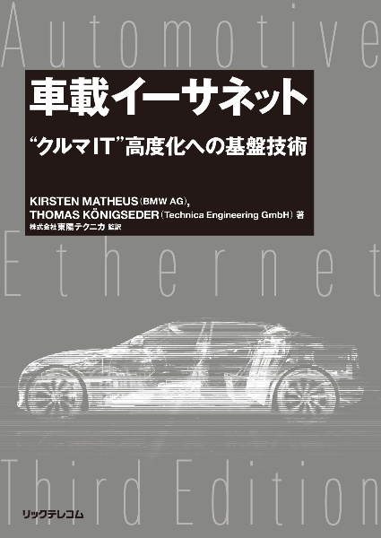 車載イーサネット　“クルマＩＴ”高度化への基盤技術