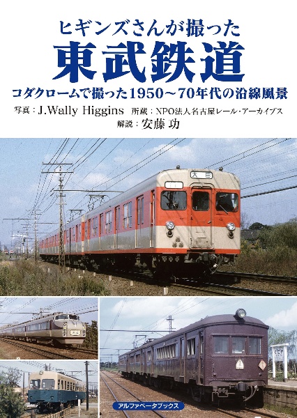 ヒギンズさんが撮った東武鉄道　コダクロームで撮った１９５０～７０年代の沿線風景