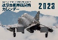 JAPAN　AIR　SELF　DEFENSE　FORCE　航空自衛隊戦闘機カレンダー2023