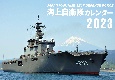 JAPAN　MARITIME　SELF　DEFENSE　FORCE　海上自衛隊カレンダー　2023