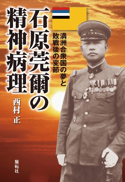 石原莞爾の精神病理　満洲合衆国の夢と敗戦後の変節