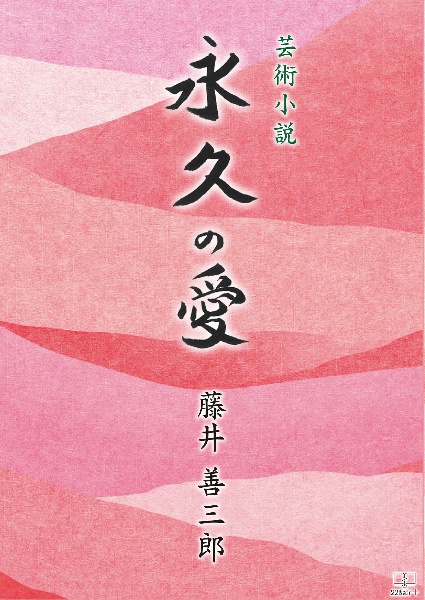 永久の愛 芸術小説