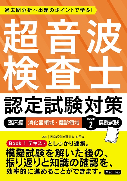 超音波検査士認定試験対策 Book 1 & 2 超音波検査士認定試験対策:基礎編【五訂版】 | 東京超音波研究会 如月