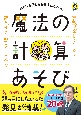 おとなも子どもも夢中になれる！魔法の計算あそび