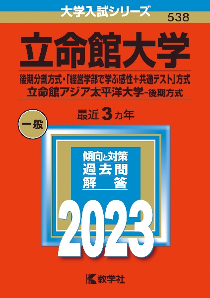 立命館大学（後期分割方式・「経営学部で学ぶ感性＋共通テスト」方式）／立命館アジア太平洋大学（後期方式）　２０２３