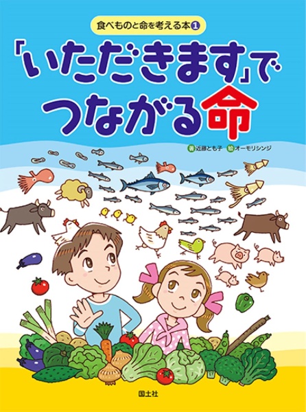 「いただきます」でつながる命