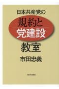 日本共産党の「規約と党建設」教室