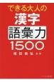 できる大人の漢字語彙力1500