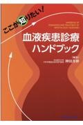 ここが知りたい!血液疾患診療ハンドブック/神田善伸 - 販売書籍