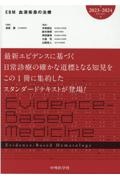 EBM血液疾患の治療2023ー2024