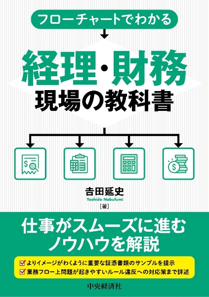 フローチャートでわかる経理・財務現場の教科書