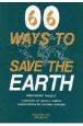 地球を救う66の知恵