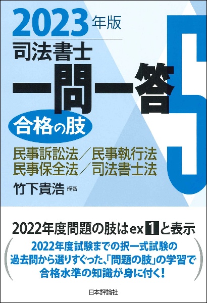 司法書士一問一答合格の肢 民事訴訟法・民事執行法・民事保全法・司法書士法 2023年版（5）