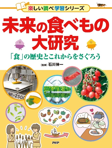 未来の食べもの大研究 「食」の歴史とこれからをさぐろう 図書館用堅牢製本