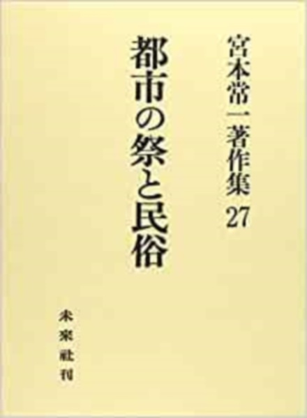 宮本常一著作集　都市の祭と民俗