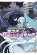 ガベージブレイブ　異世界に召喚され捨てられた勇者の復讐物語５