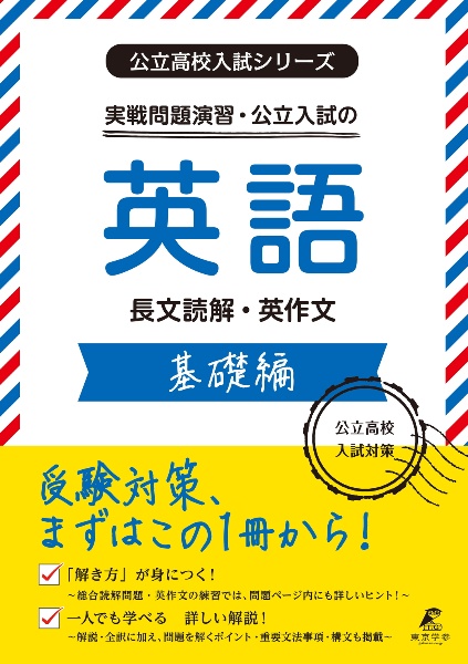 実戦問題演習・公立入試の英語　基礎編