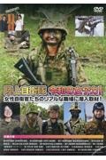 陸上自衛隊　令和の女子力！　女性自衛官たちのリアルな職場に潜入取材！