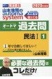 山本浩司のautoma　systemオートマ過去問　民法　2023年度版　司法書士(1)