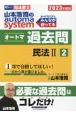山本浩司のautoma　systemオートマ過去問　民法　2023年度版　司法書士(2)