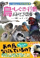 鳥のしぐさ・行動よみとき図鑑