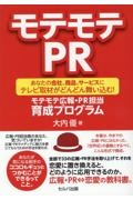 モテモテＰＲ　―あなたの会社、商品、サービスにテレビ取材がどんどん舞い込む！　モテモテ広報・ＰＲ担当育成プログラム