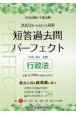 司法試験＆予備試験短答過去問パーフェクト　行政法　2023年（令和5年）対策　全過去問を体系順に解く(2)