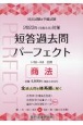 司法試験＆予備試験短答過去問パーフェクト　商法　2023年（令和5年）対策　全過去問を体系順に解く(5)