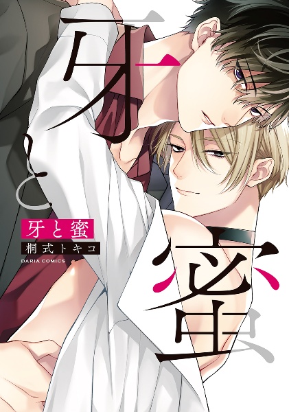 ヤクザ様のおもちゃ/桐式トキコ - 販売コミック｜TSUTAYA レンタル