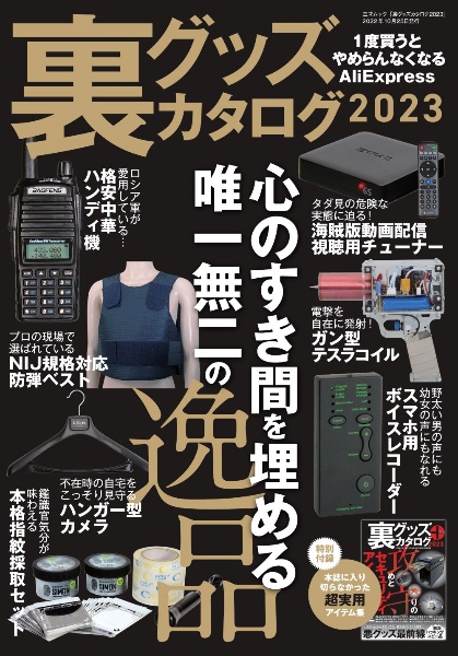 裏グッズカタログ２０２３