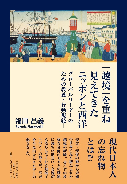 「越境」を重ね見えてきたニッポンと西洋