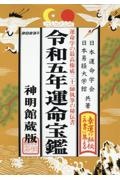 運命宝鑑　令和五年　神明館蔵版