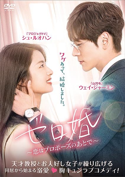 ゼロ婚～恋はプロポーズのあとで～Ｖｏｌ．１１