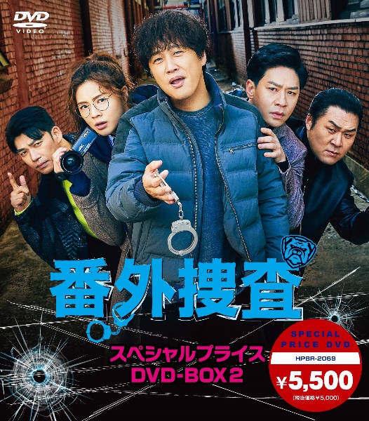 番外捜査　スペシャルプライスDVD－BOX2